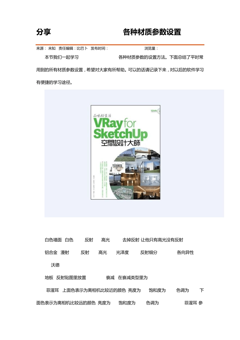 VRayforSketchUp各种材质参数设置_第1页