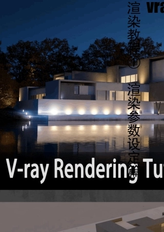 vrayforsketchup渲染教程①参数篇