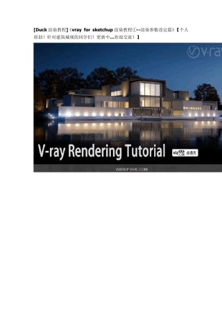 vrayforsketchup渲染教程①渲染参数设定篇
