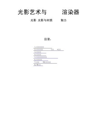 Vray光与影MAX(独家整理火星时代笔记)