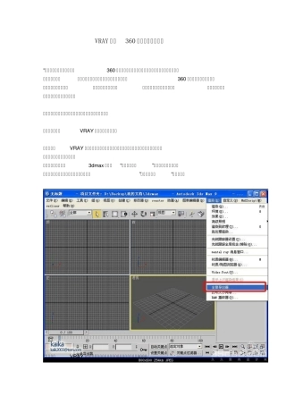VRAY渲染360度全景图输出方法
