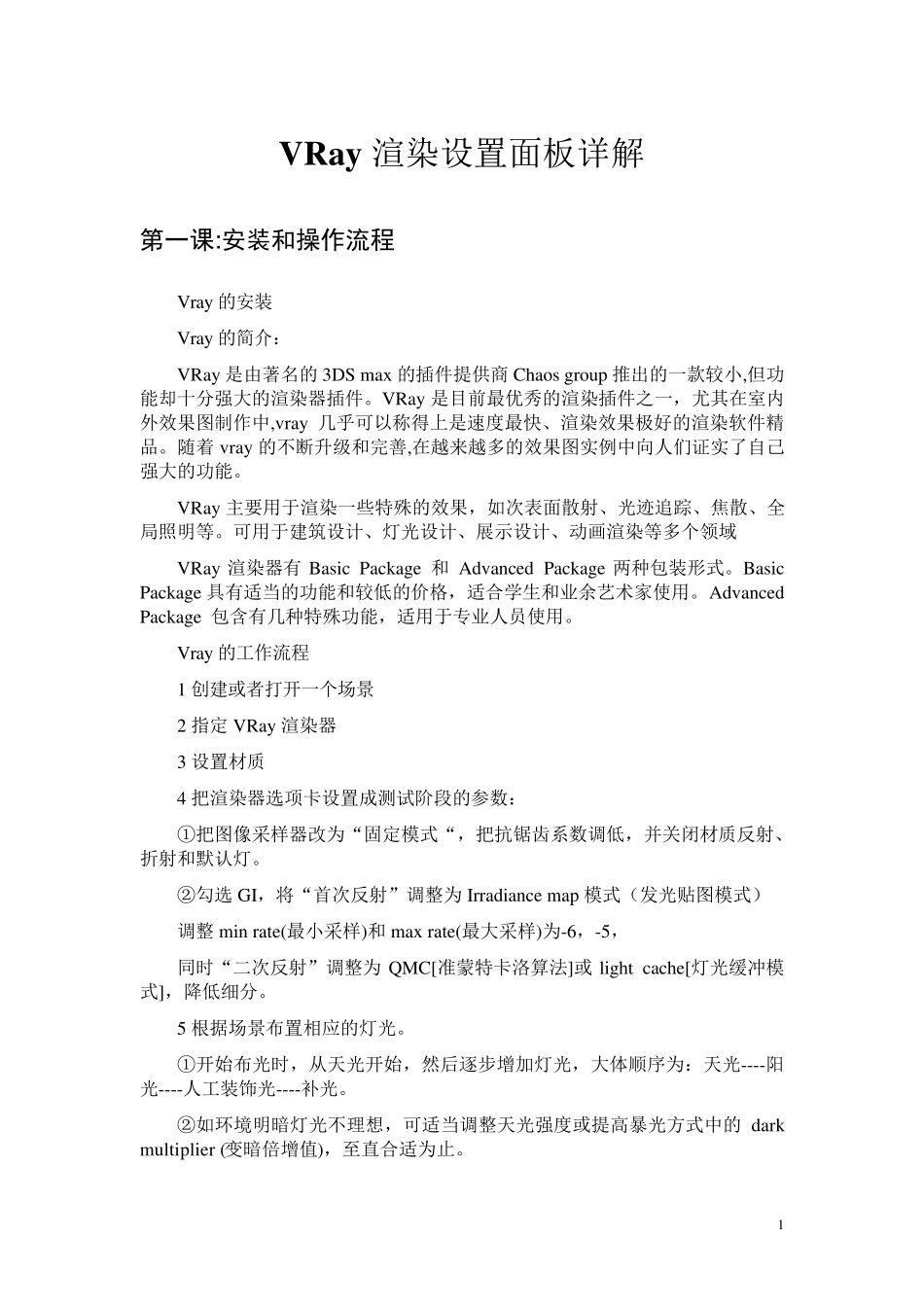 VRay渲染设置面板详解_第1页
