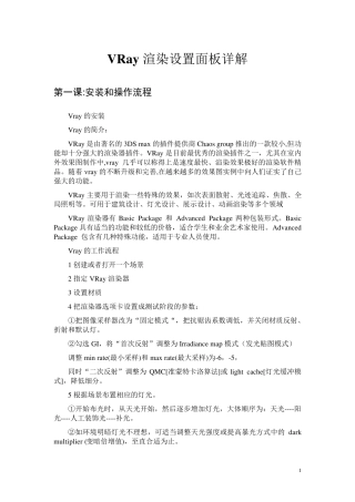 VRay渲染设置面板详解