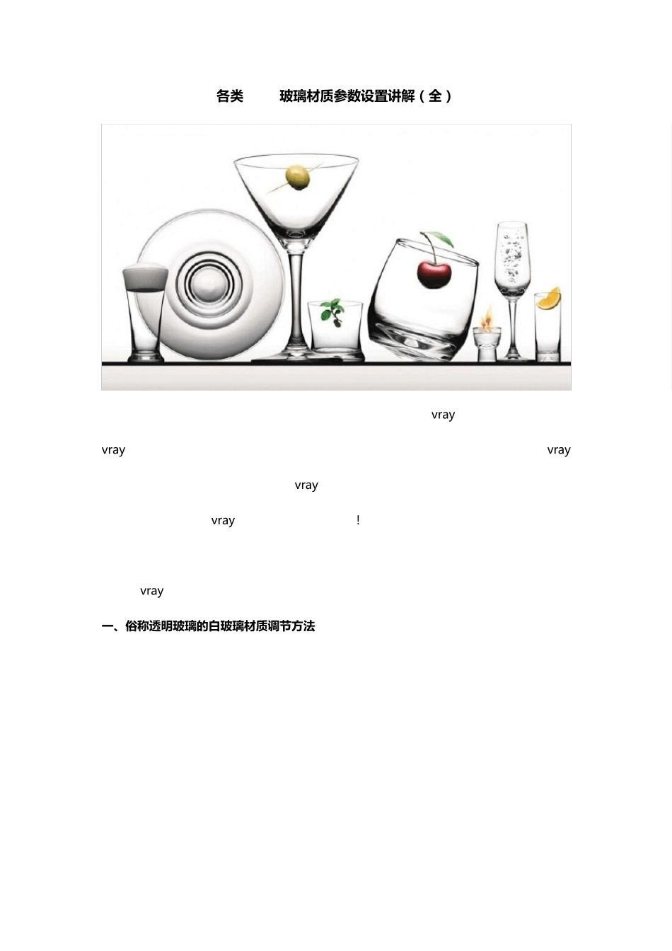 vray玻璃材质参数设置讲解_第1页