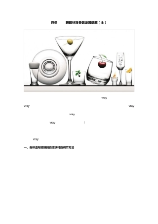 vray玻璃材质参数设置讲解