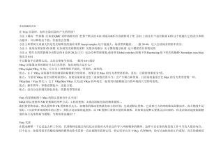 Vray知识及Vray常见问题解决方法(自己整理的很实用)