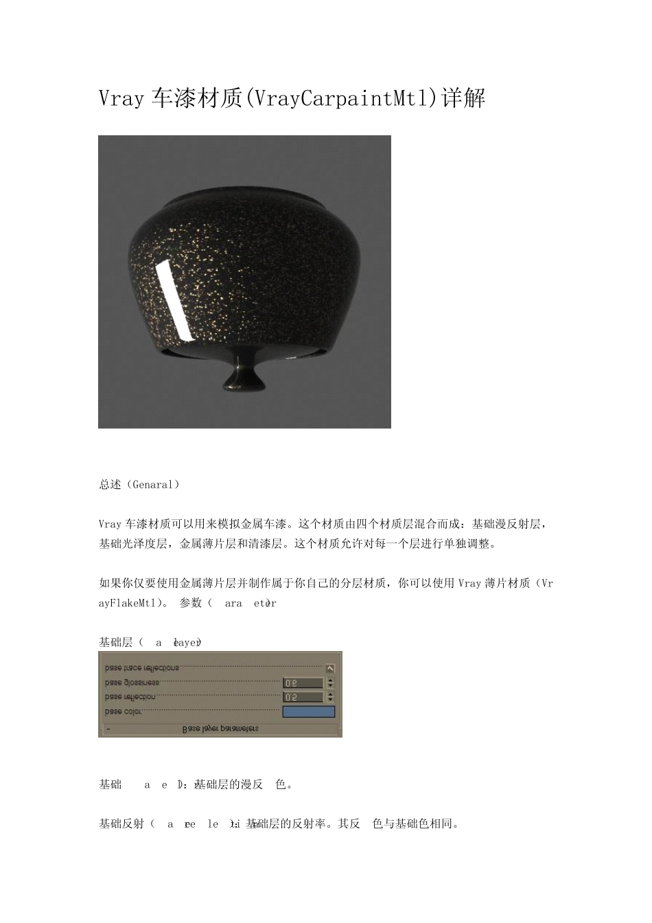 Vray车漆材质VrayCarpaintMtl详解_第1页