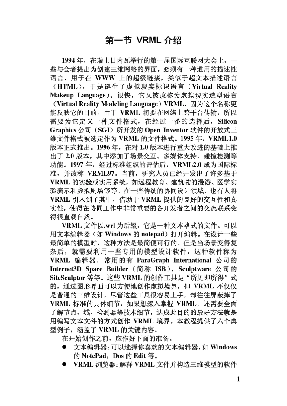 VRML基础教程_第3页