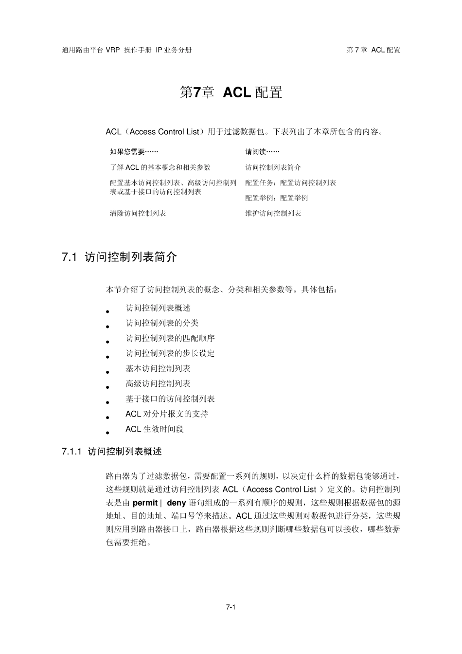 VRP5.3操作手册IP业务分册07第7章ACL配置_第2页
