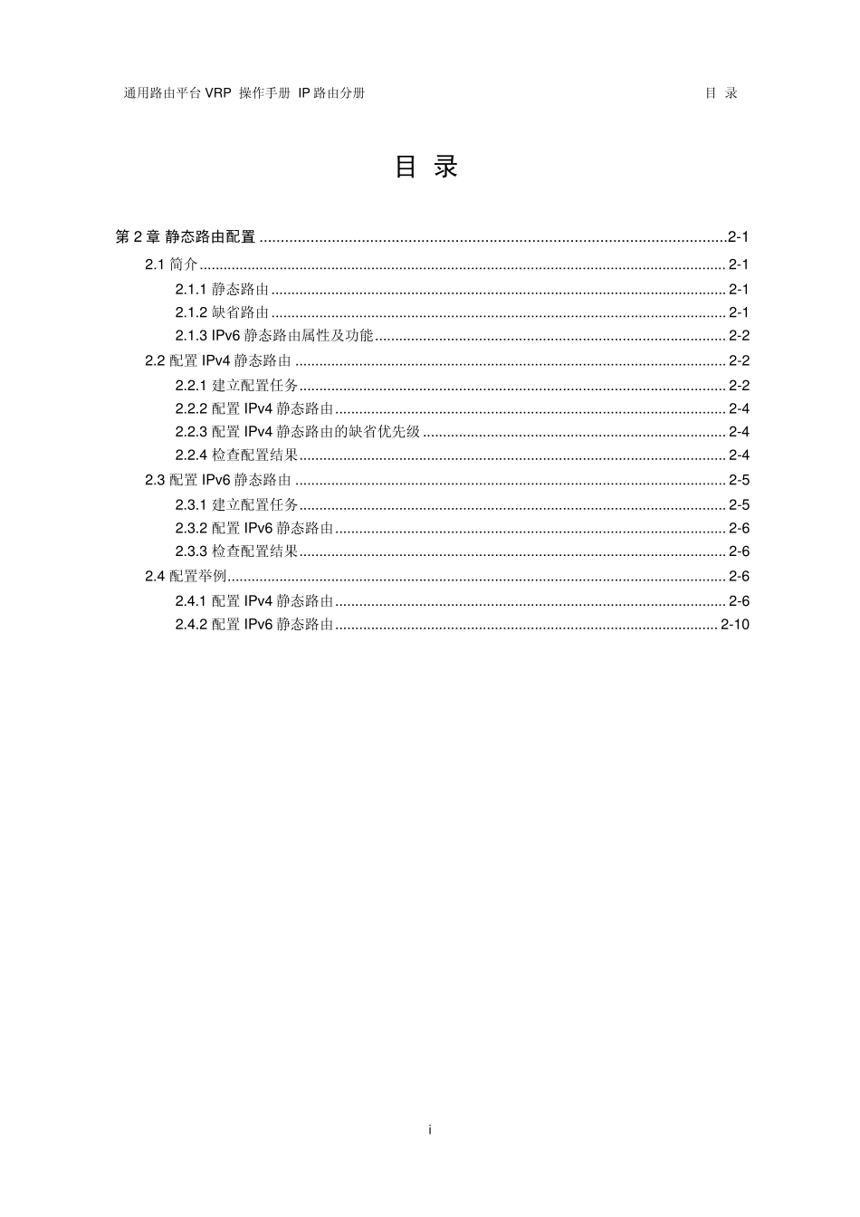 VRP5.3操作手册IP路由分册02第2章静态路由配置_第1页