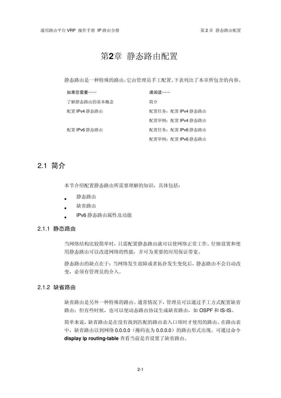 VRP5.3操作手册IP路由分册02第2章静态路由配置_第2页