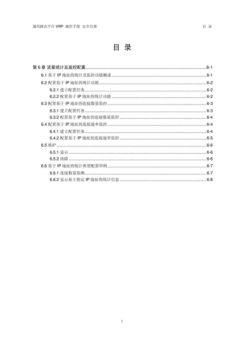 VRP5.3操作手册安全分册06第6章流量统计及监控配置_第1页