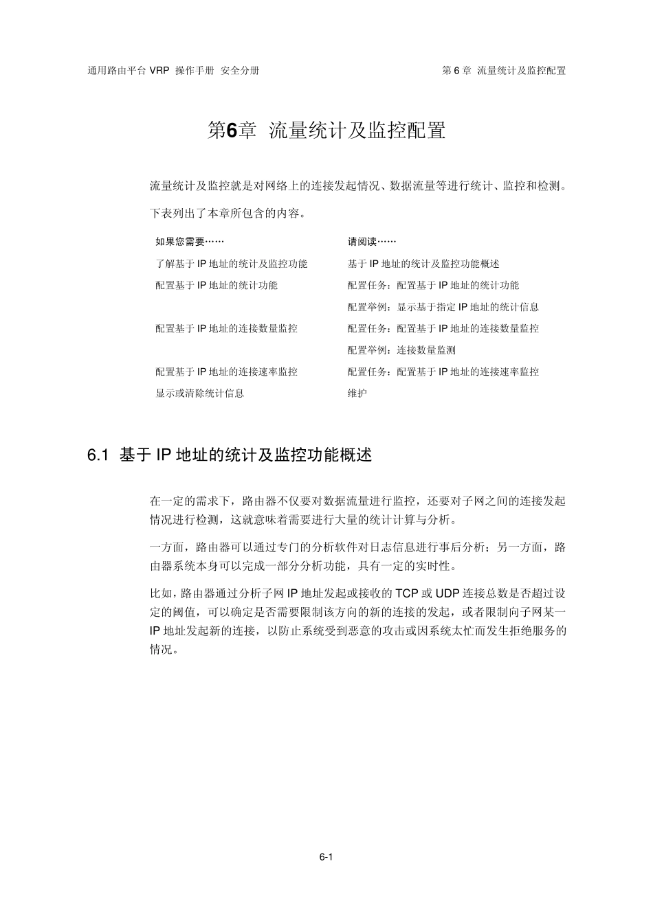 VRP5.3操作手册安全分册06第6章流量统计及监控配置_第2页