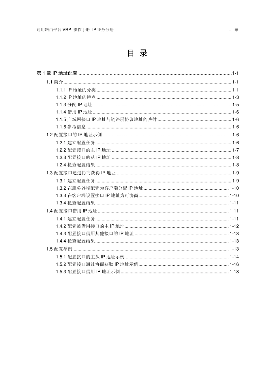 VRP5.3操作手册IP业务分册01第1章IP地址配置_第1页
