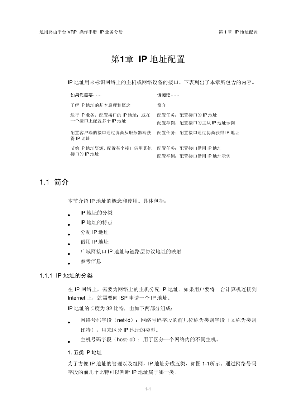 VRP5.3操作手册IP业务分册01第1章IP地址配置_第2页
