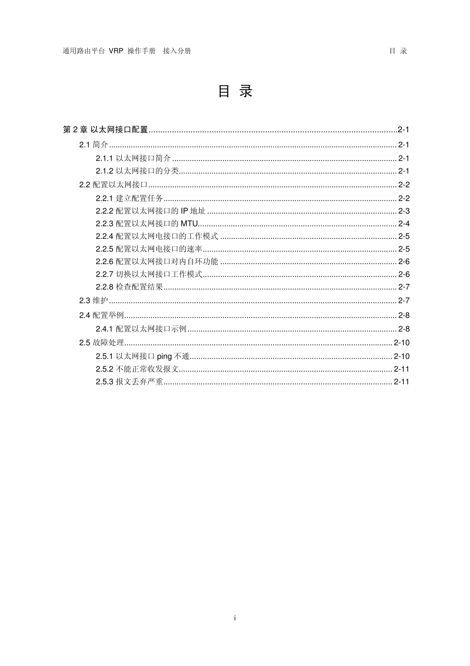 VRP5.3操作手册接入分册02第2章以太网接口配置_第1页