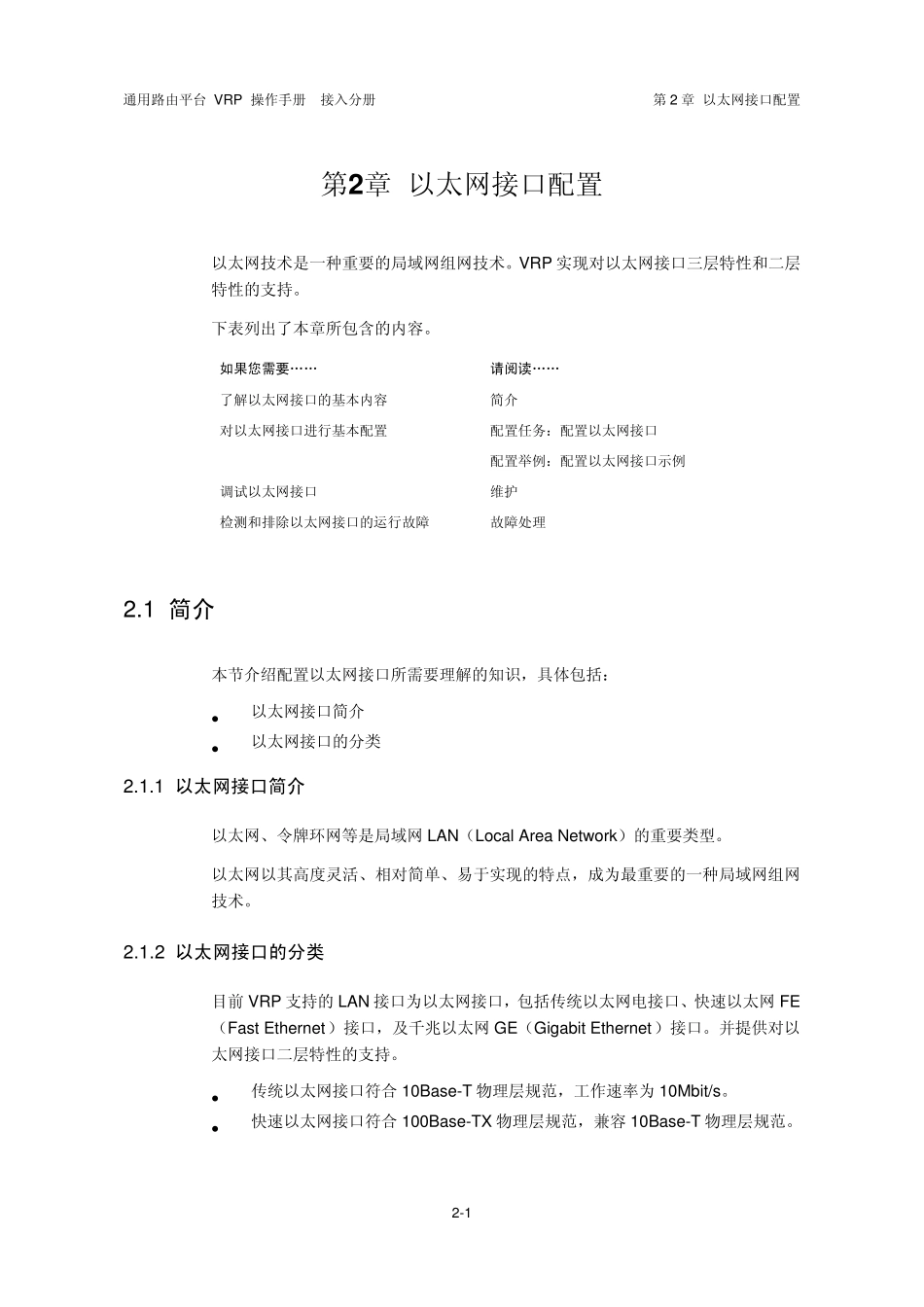 VRP5.3操作手册接入分册02第2章以太网接口配置_第2页