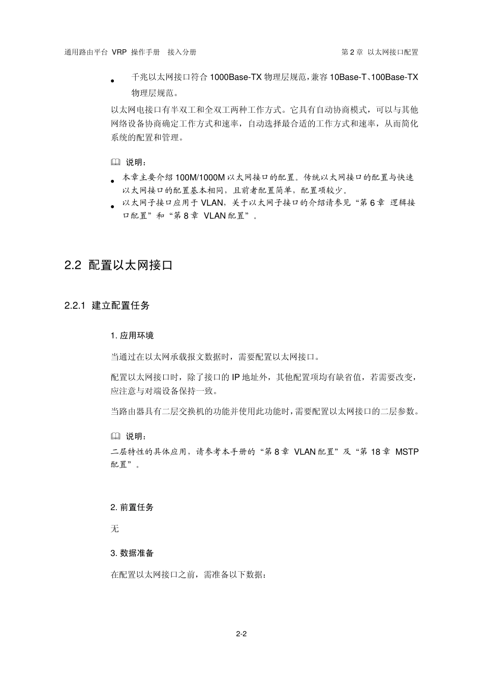 VRP5.3操作手册接入分册02第2章以太网接口配置_第3页