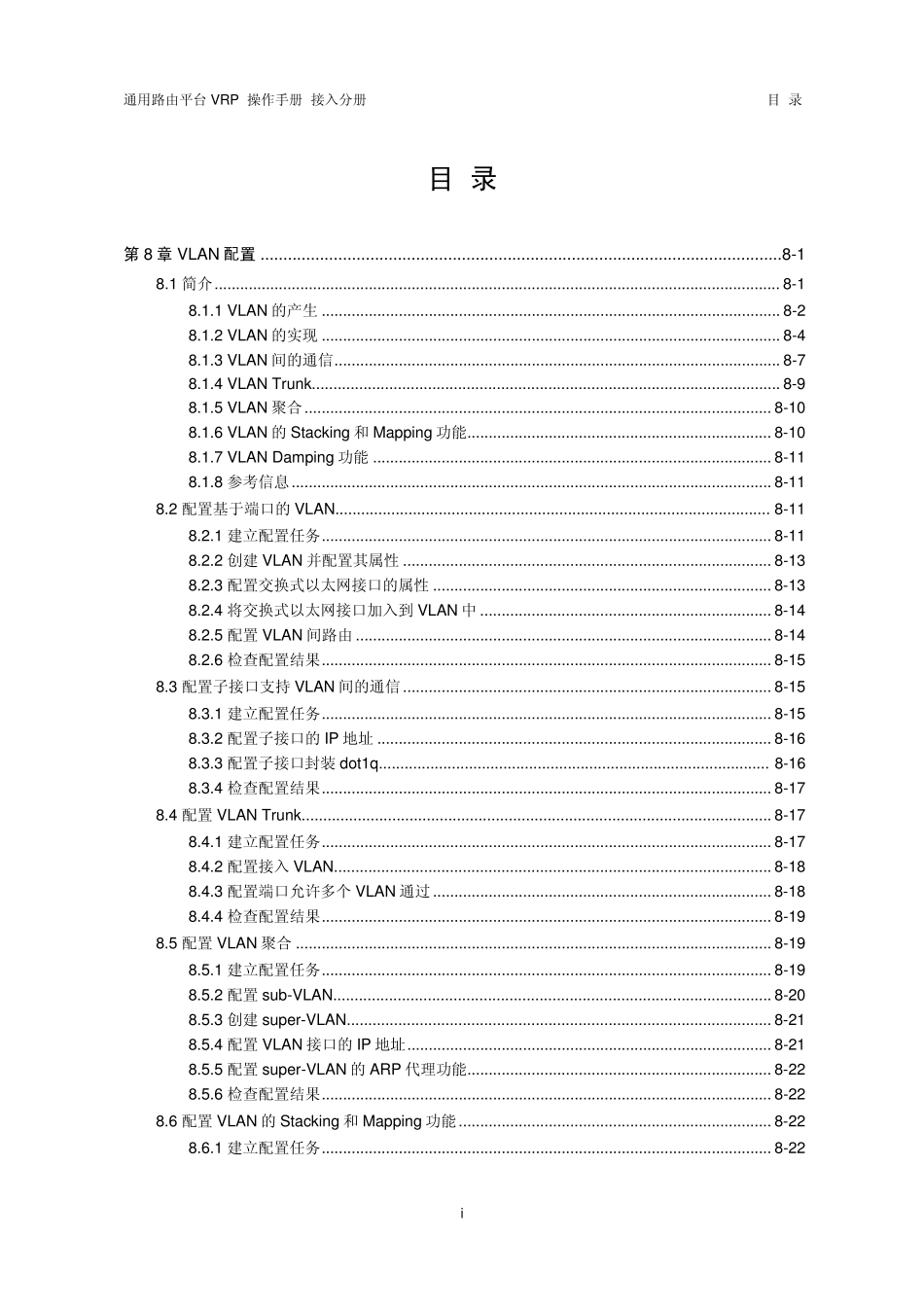VRP5.3操作手册接入分册08第8章VLAN配置_第1页