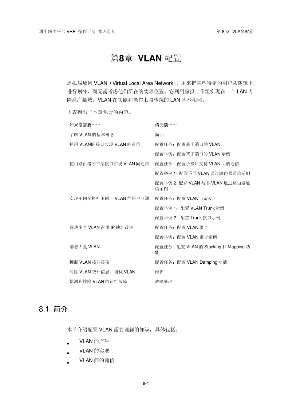 VRP5.3操作手册接入分册08第8章VLAN配置_第3页