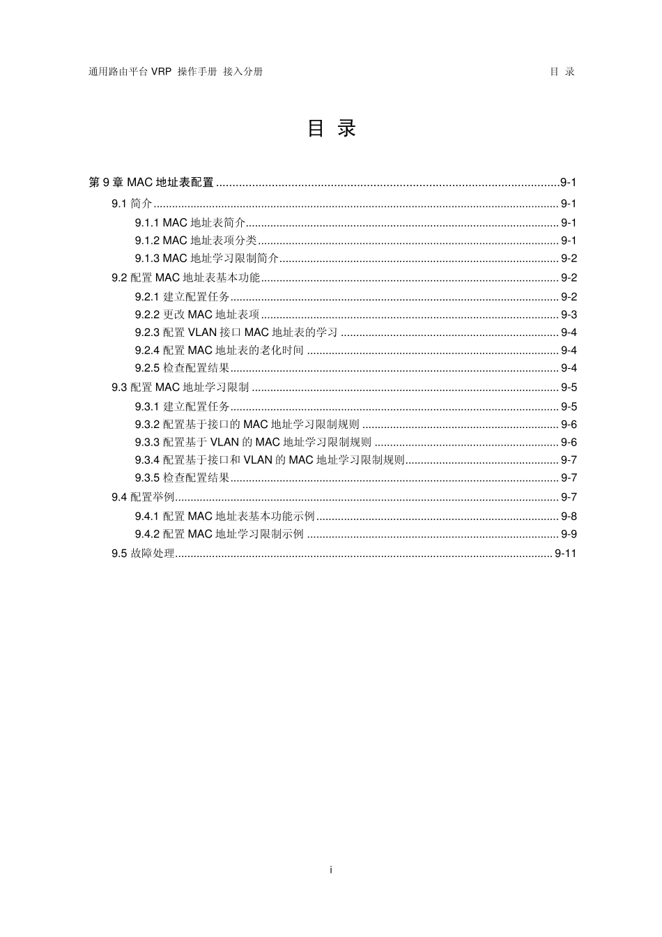 VRP5.3操作手册接入分册09第9章MAC地址表配置_第1页