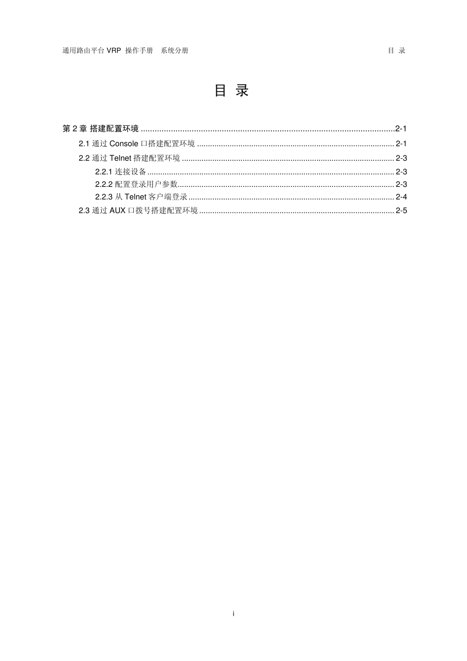 VRP5.3操作手册系统分册02第2章搭建配置环境_第1页