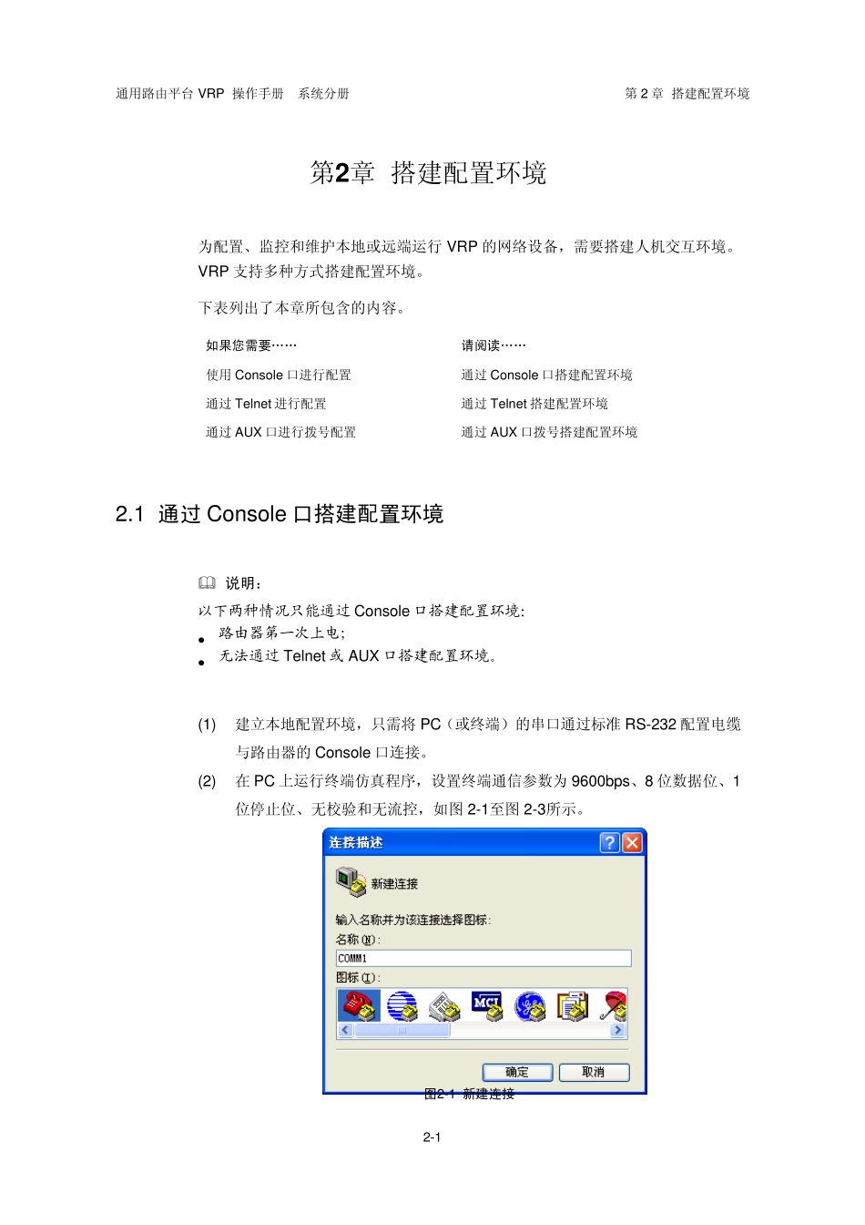 VRP5.3操作手册系统分册02第2章搭建配置环境_第2页