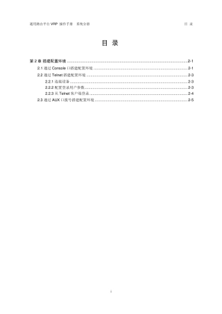VRP5.3操作手册系统分册02第2章搭建配置环境