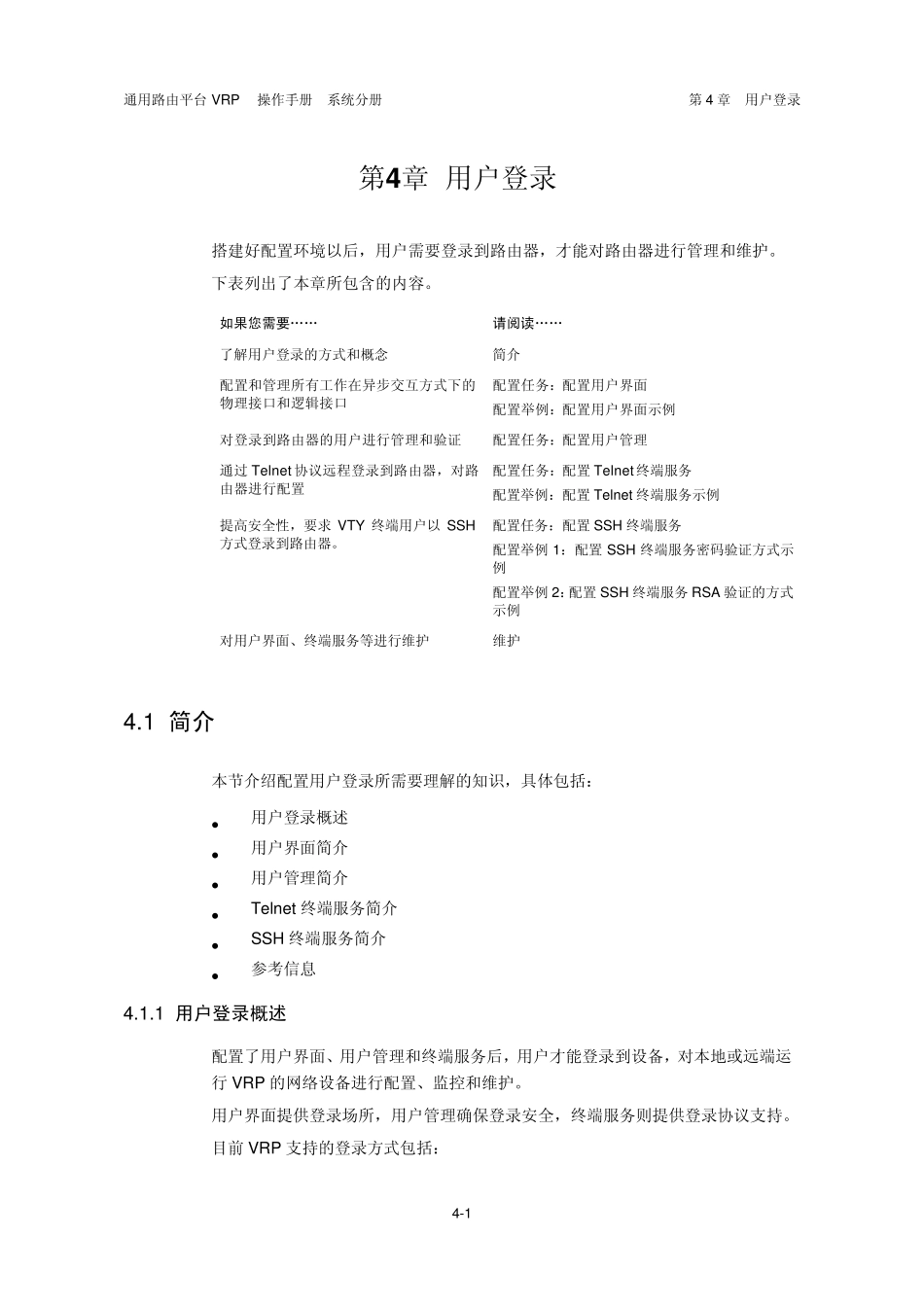 VRP5.3操作手册系统分册04第4章用户登录_第3页