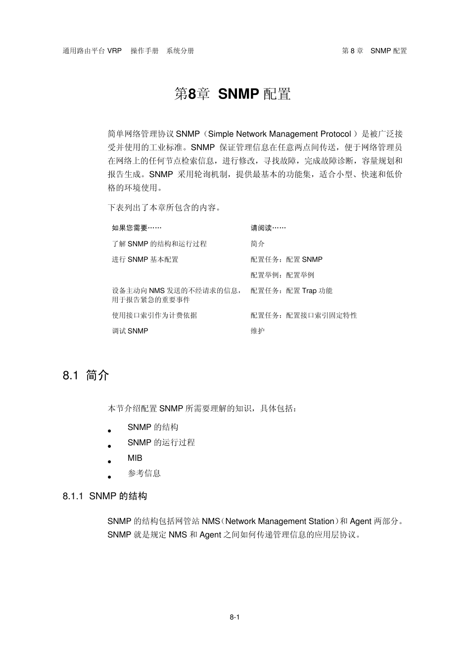 VRP5.3操作手册系统分册08第8章SNMP配置_第2页
