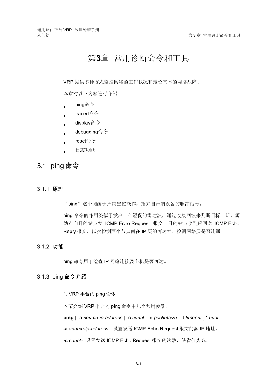 VRP5.3故障处理手册入门篇03第3章常用诊断命令和工具_第2页