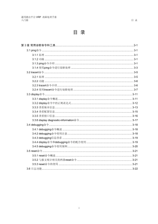 VRP5.3故障处理手册入门篇03第3章常用诊断命令和工具