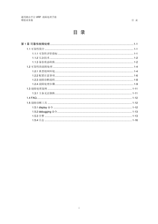 VRP5.3故障处理手册增值业务篇01第1章可靠性故障处理