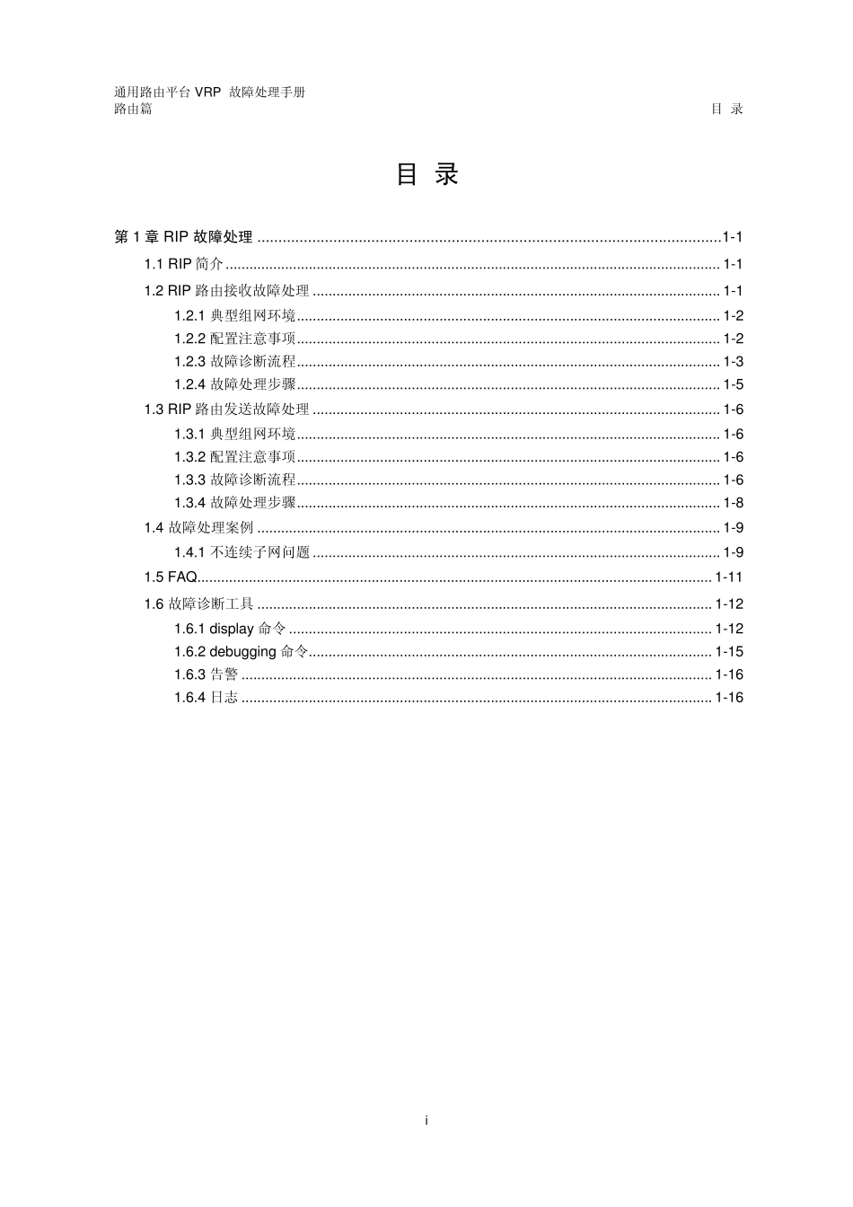 VRP5.3故障处理手册路由篇第1章RIP协议故障处理_第1页