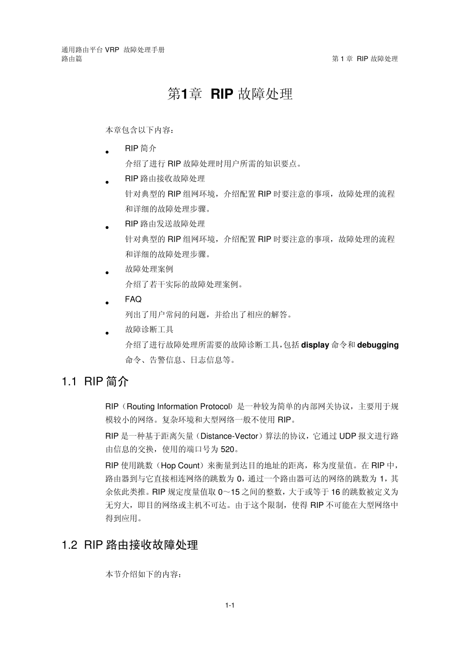 VRP5.3故障处理手册路由篇第1章RIP协议故障处理_第2页