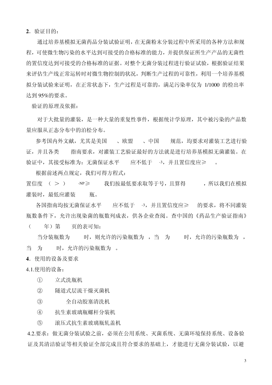 VRT002IV无菌模拟分装验证报告_第3页