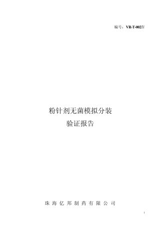 VRT002IV无菌模拟分装验证报告