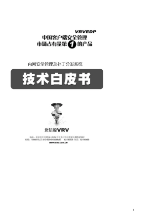 VRV内网安全管理基本技术白皮书
