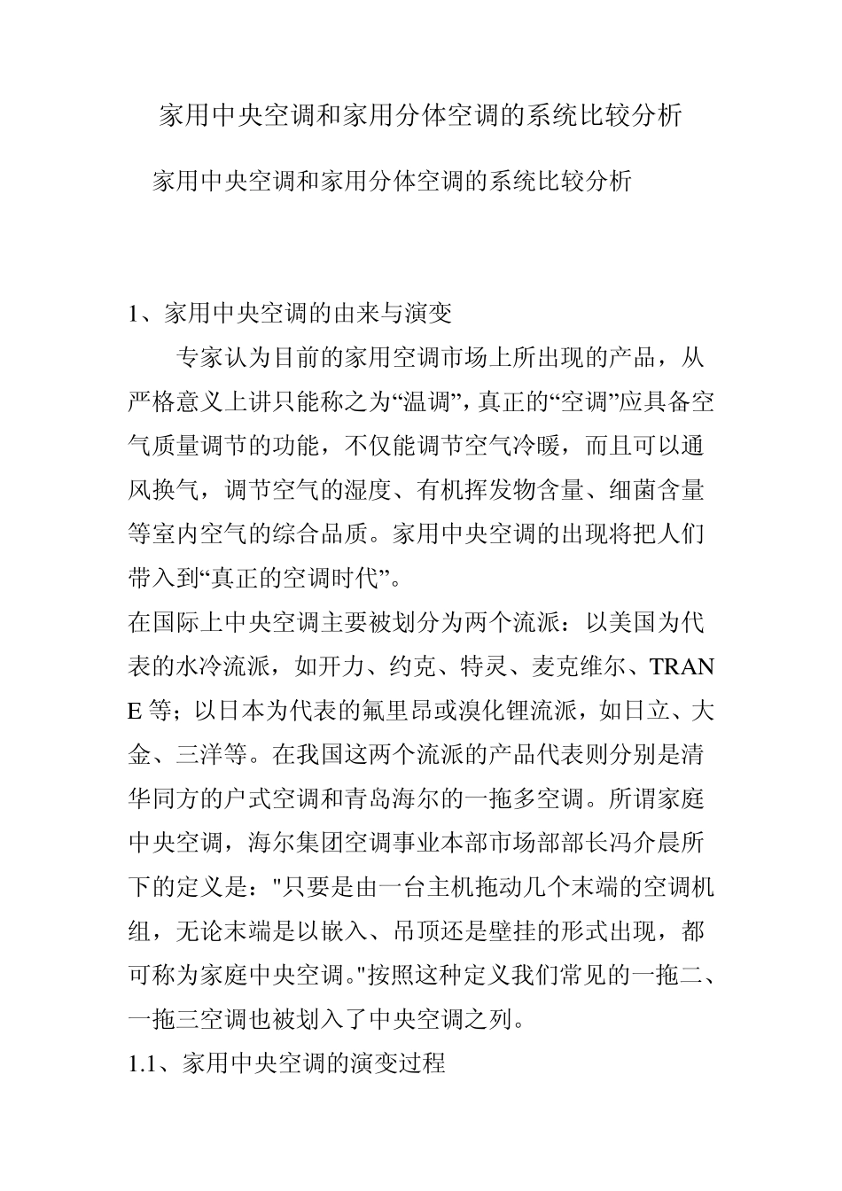 VRV和家用分体空调的系统比较分析_第1页