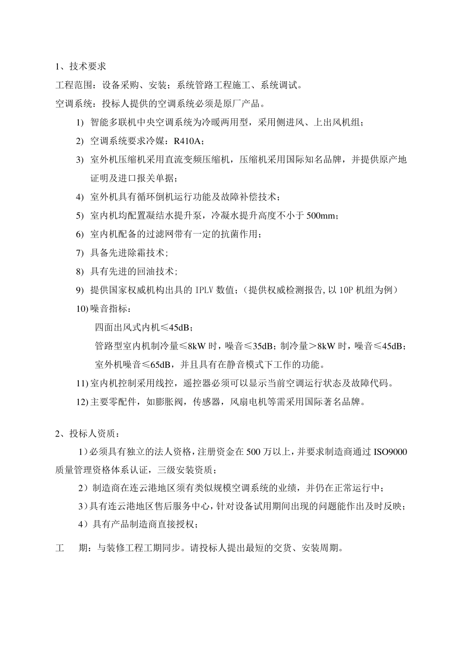 VRV技术要求_第1页