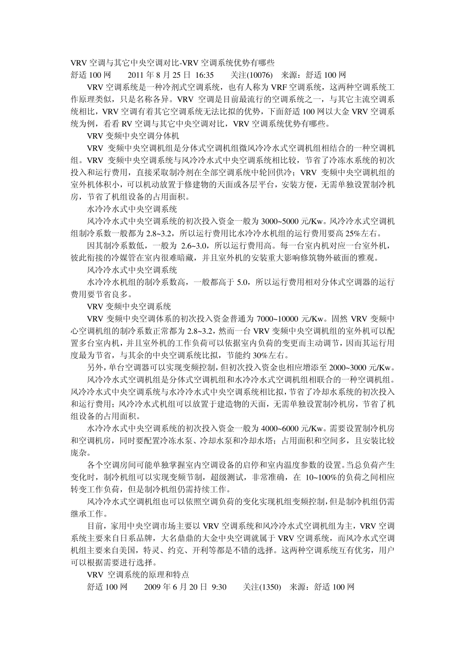 VRV空调与其它中央空调对比_第1页