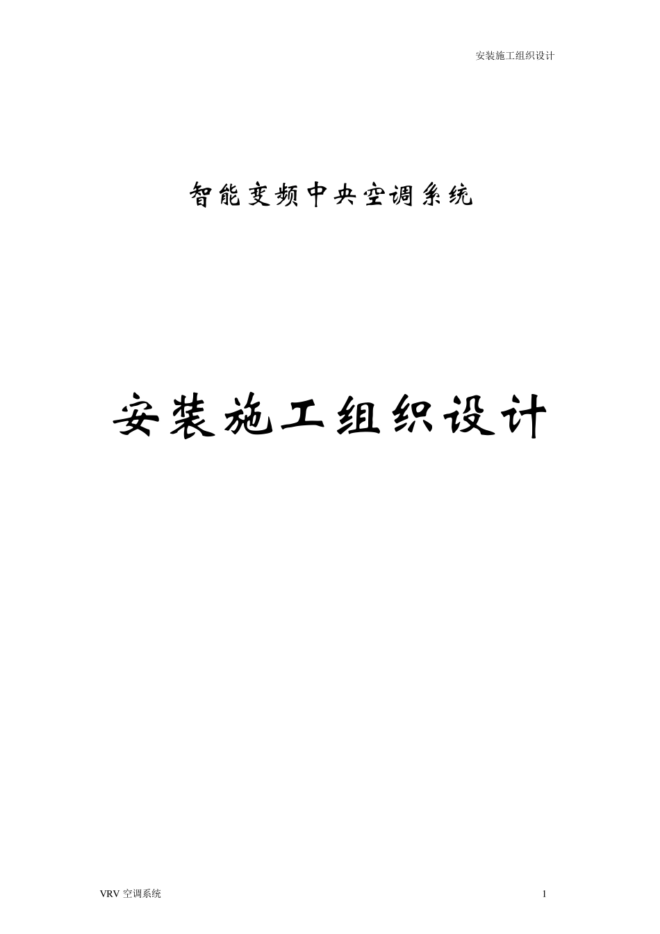 VRV空调施工方案_第1页