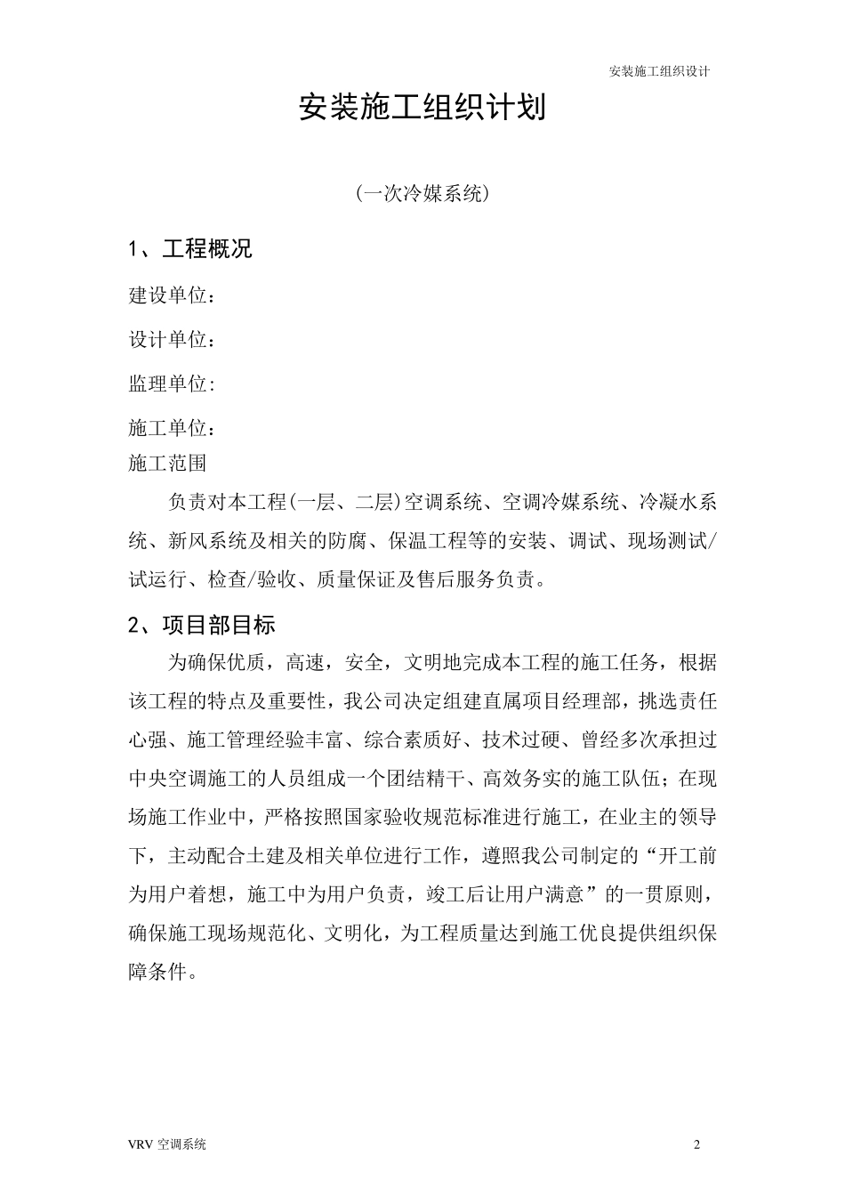 VRV空调施工方案_第2页