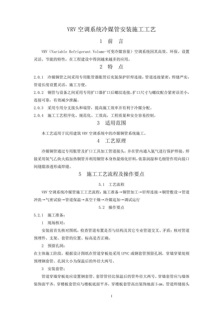 VRV空调系统冷媒管安装施工工艺_第1页