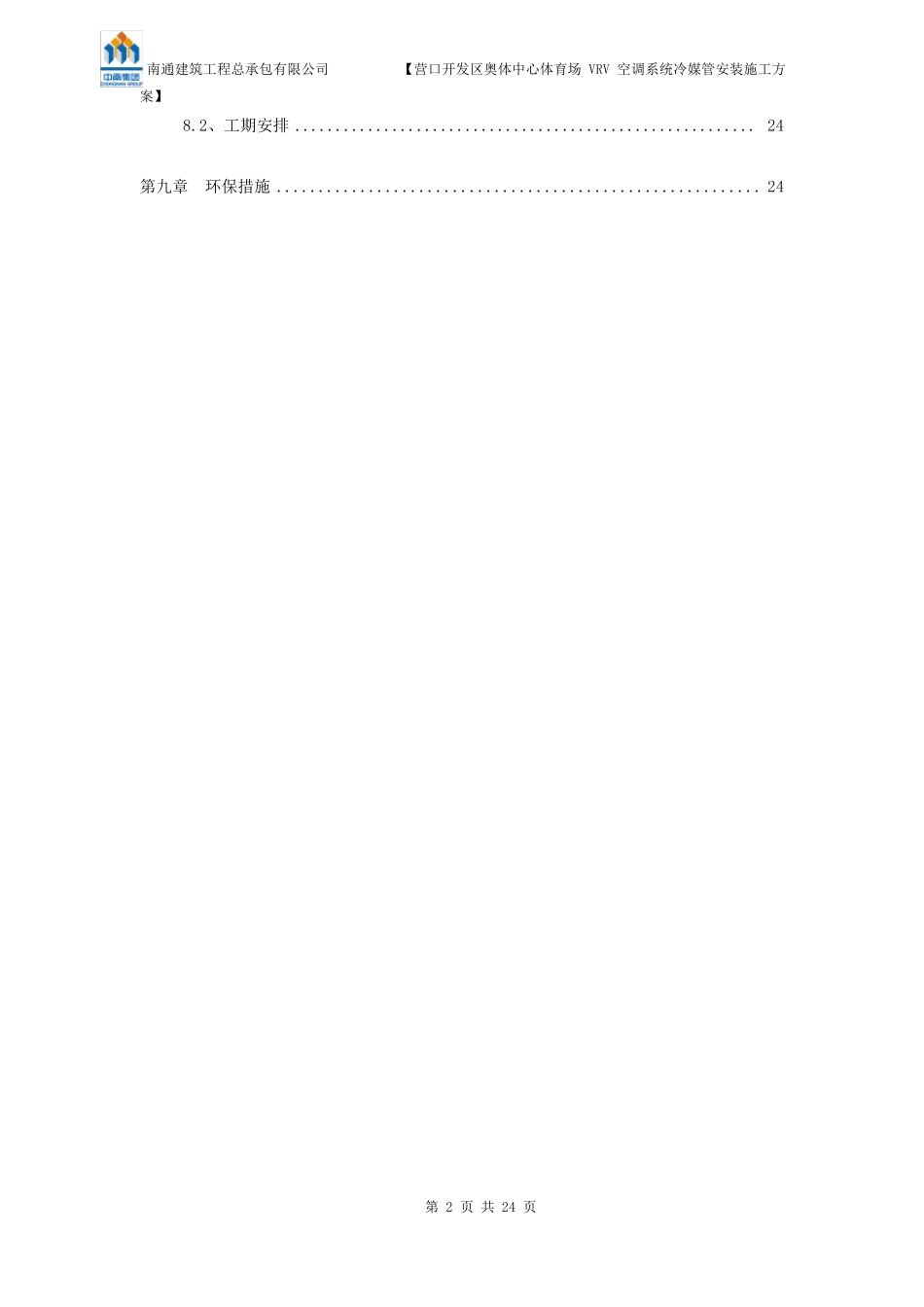VRV空调系统冷媒管安装施工方案(end)_第2页