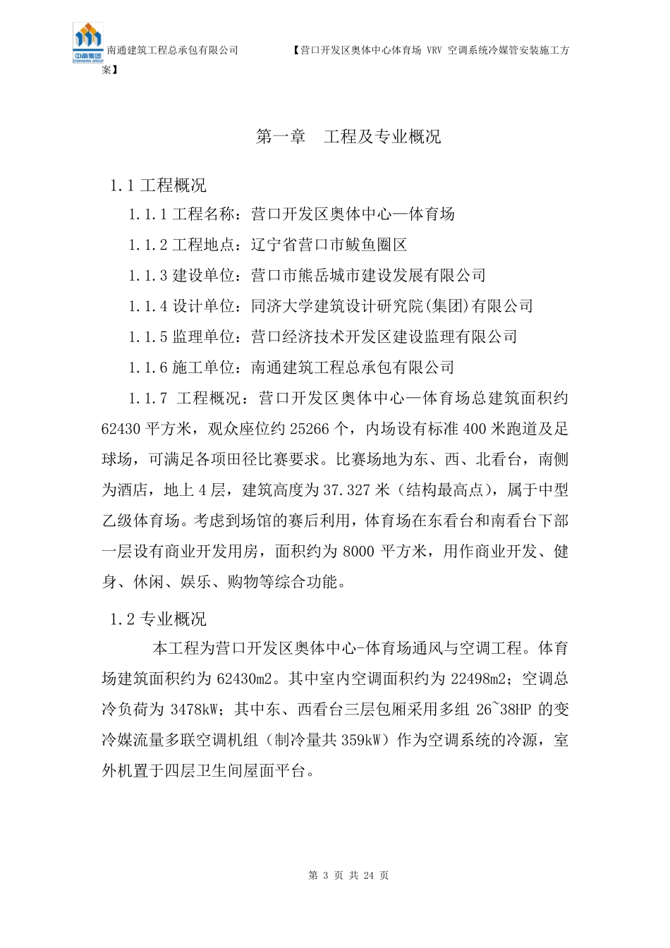 VRV空调系统冷媒管安装施工方案(end)_第3页