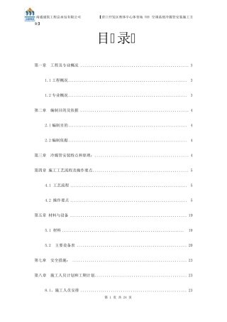 VRV空调系统冷媒管安装施工方案(end)