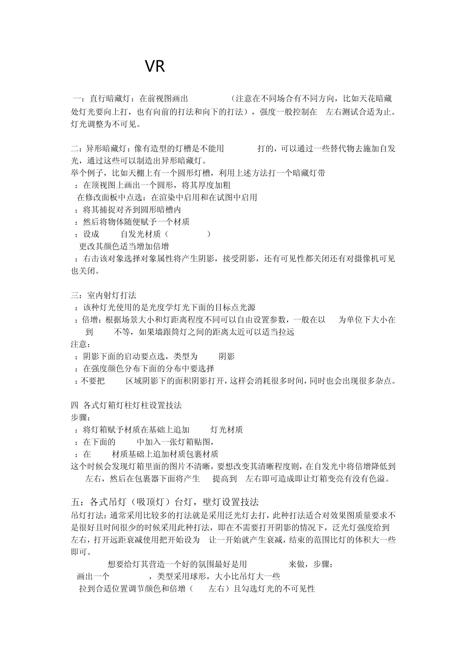 VR室内常见灯光打法大全_第1页
