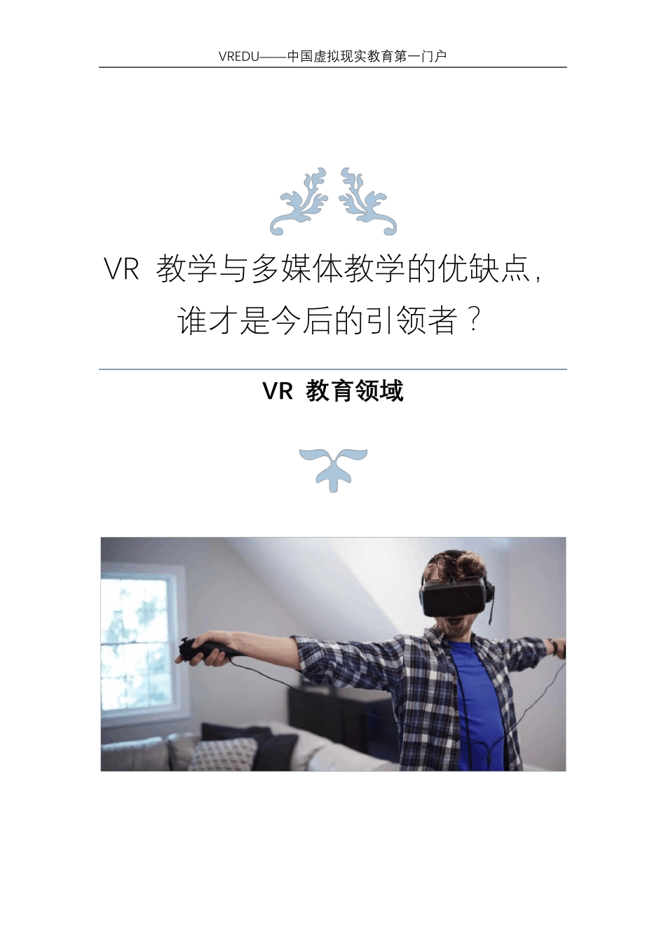 VR教育领域：VR教学与多媒体教学的优缺点,谁才是今后的引领者_第1页