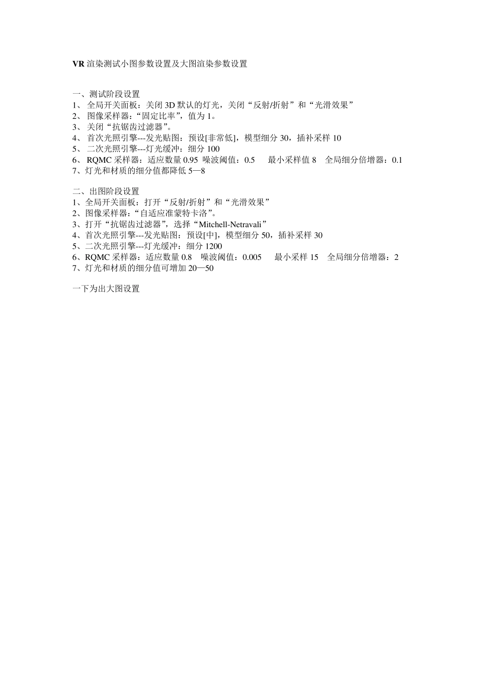 VR渲染测试小图参数设置及大图渲染参数设置_第1页